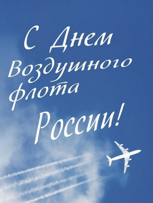 С днем гражданской авиации россии