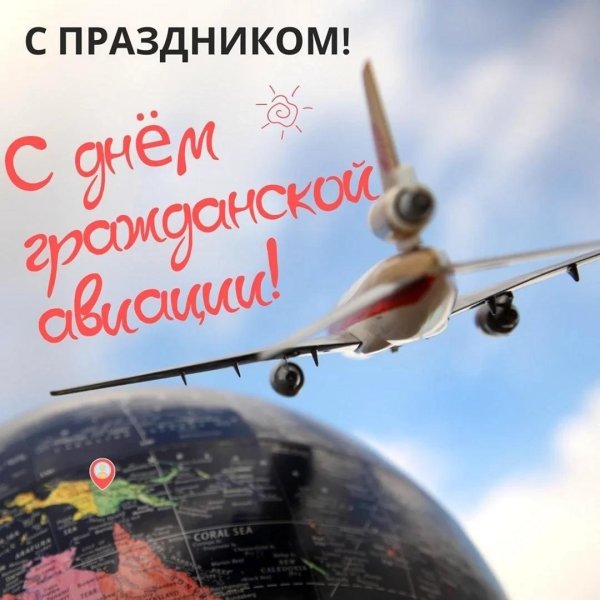 С днем гражданской авиации россии