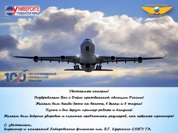 С днем гражданской авиации россии