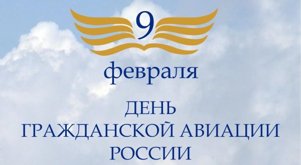 С днем гражданской авиации россии