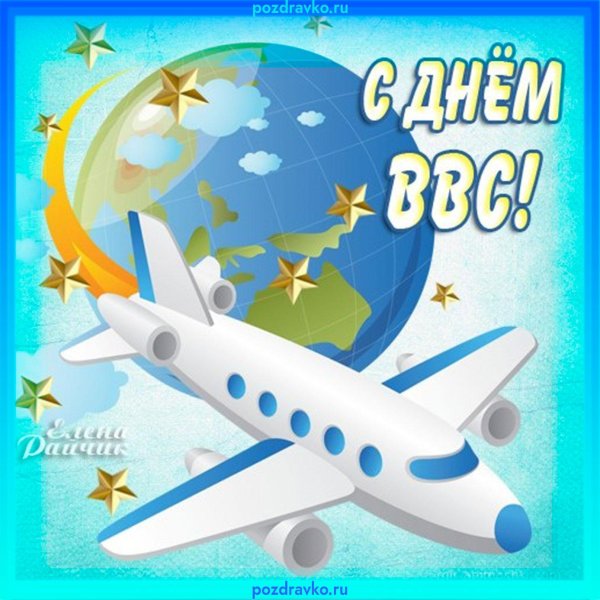 С днем гражданской авиации россии
