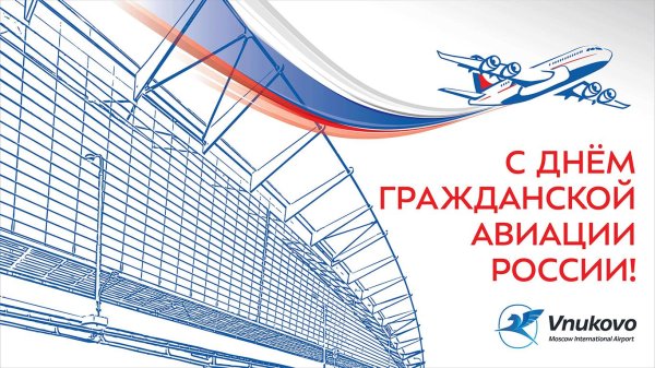 С днем гражданской авиации россии