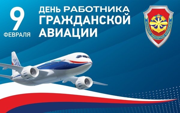 С днем гражданской авиации россии