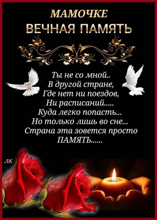 Вечная память маме от дочери