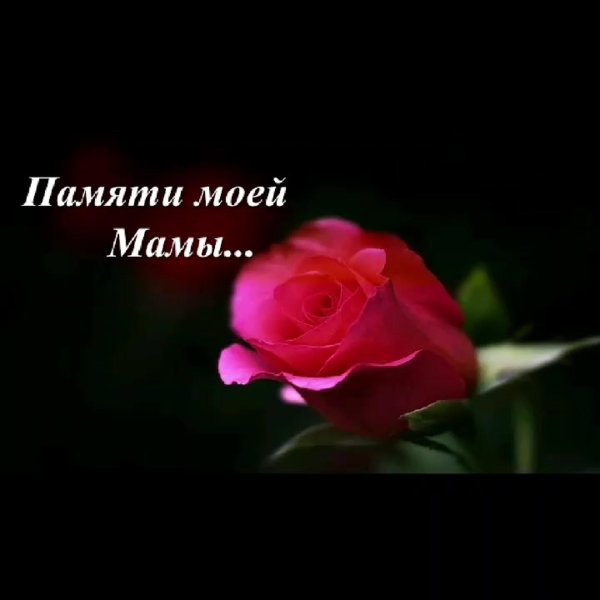 Вечная память маме от дочери