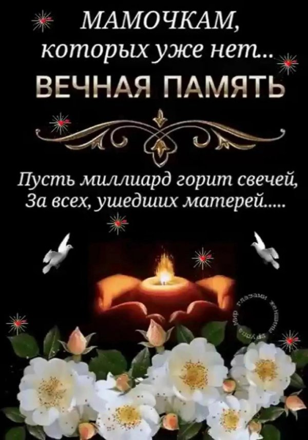 Вечная память маме от дочери