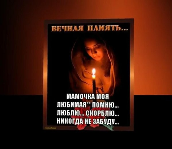Вечная память маме от дочери