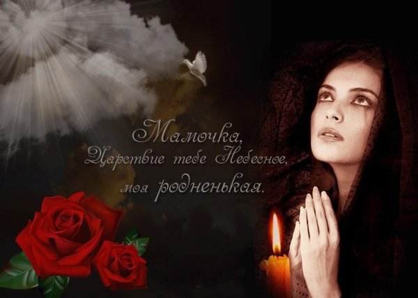 Вечная память маме от дочери