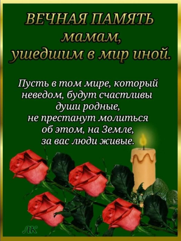 Вечная память маме от дочери
