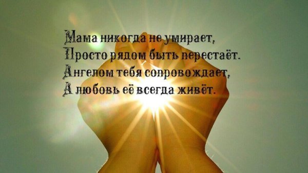 Вечная память маме от дочери