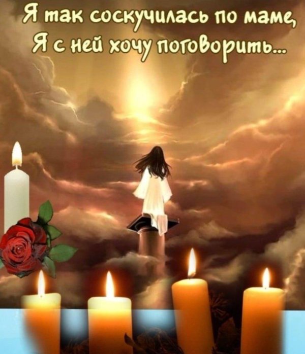 Вечная память маме от дочери