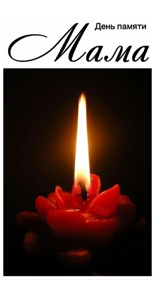 Вечная память маме от дочери