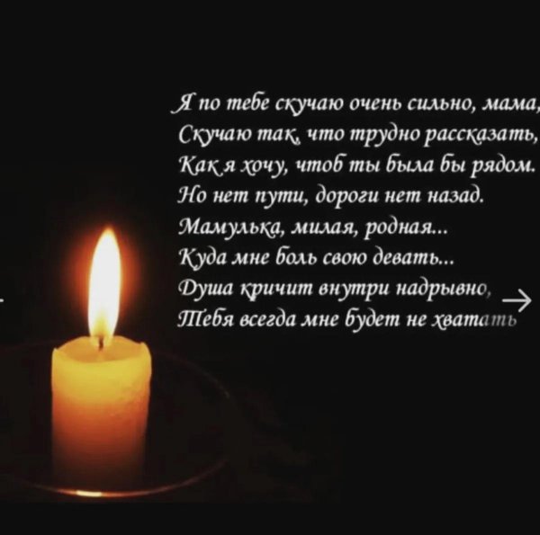 Вечная память маме от дочери