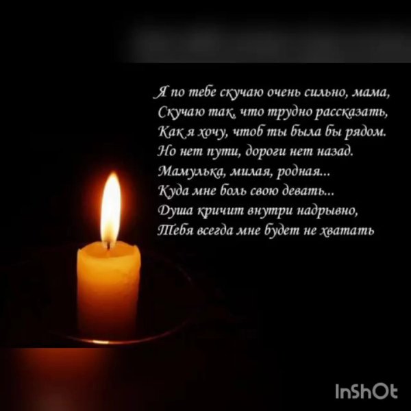 Вечная память маме от дочери