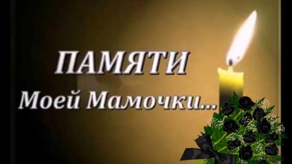 Вечная память маме от дочери