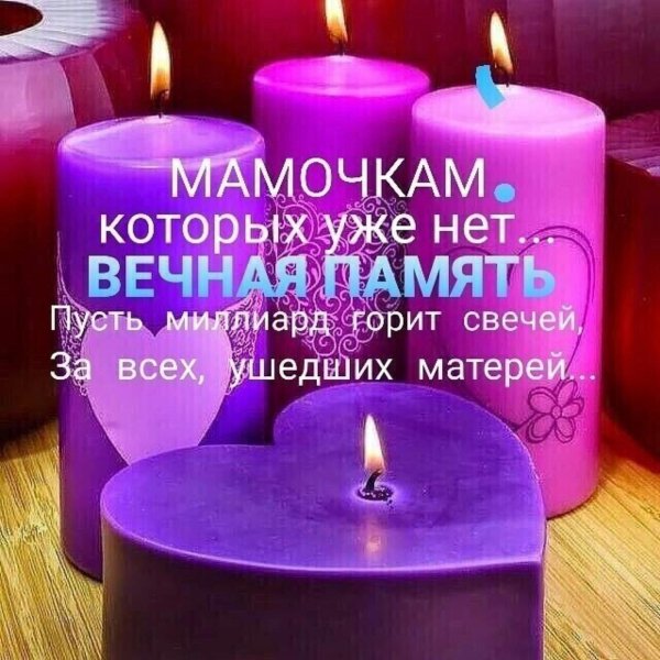 Вечная память маме от дочери
