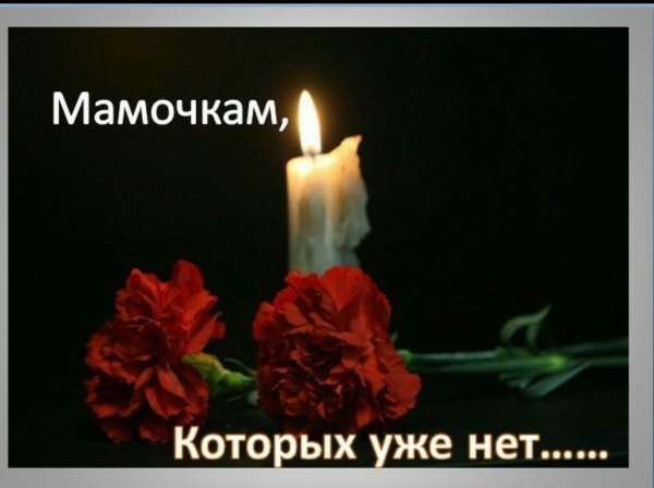 Вечная память маме от дочери