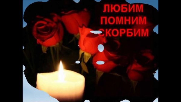 Вечная память маме от дочери