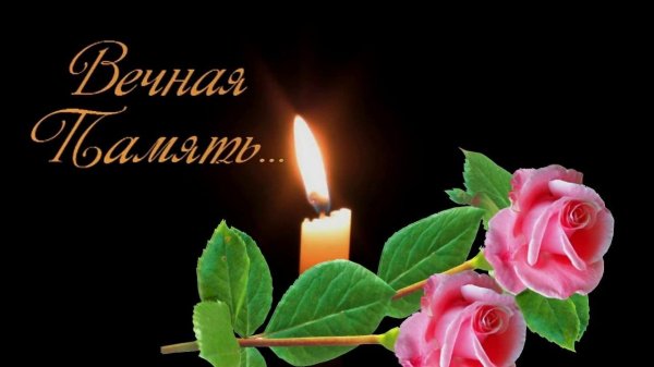 Вечная память маме от дочери