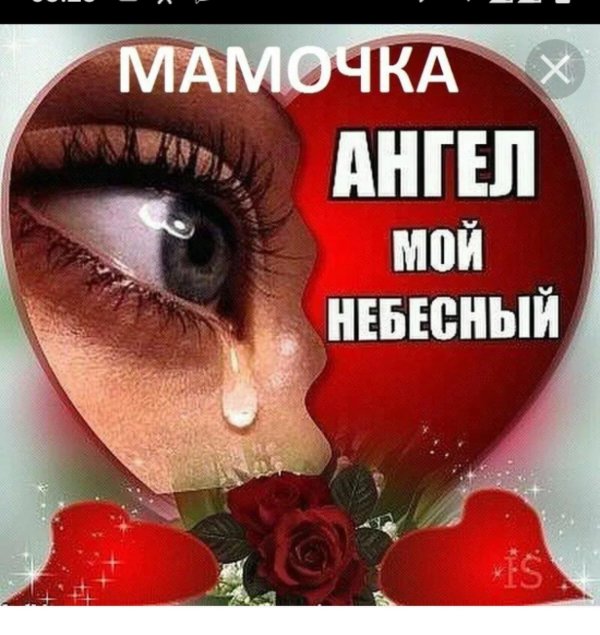 Вечная память маме от дочери