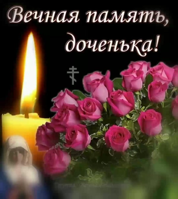 Вечная память маме от дочери