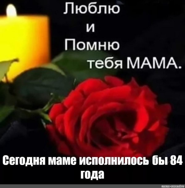 Вечная память маме от дочери