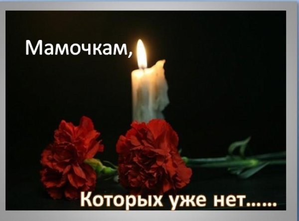 Вечная память маме от дочери