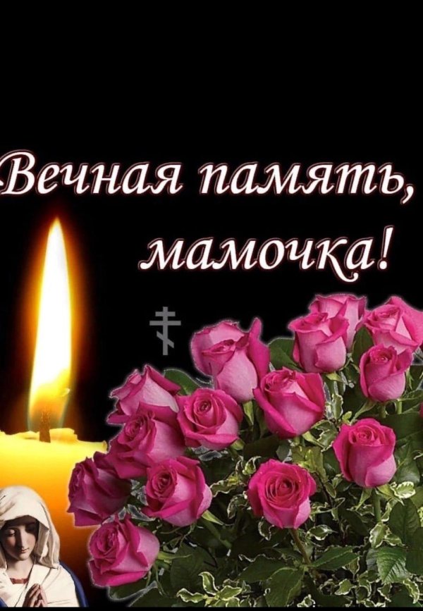 Вечная память маме от дочери