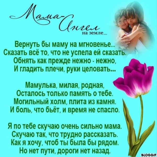 Вечная память маме от дочери