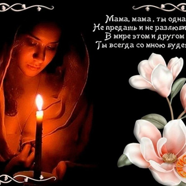 Вечная память маме от дочери