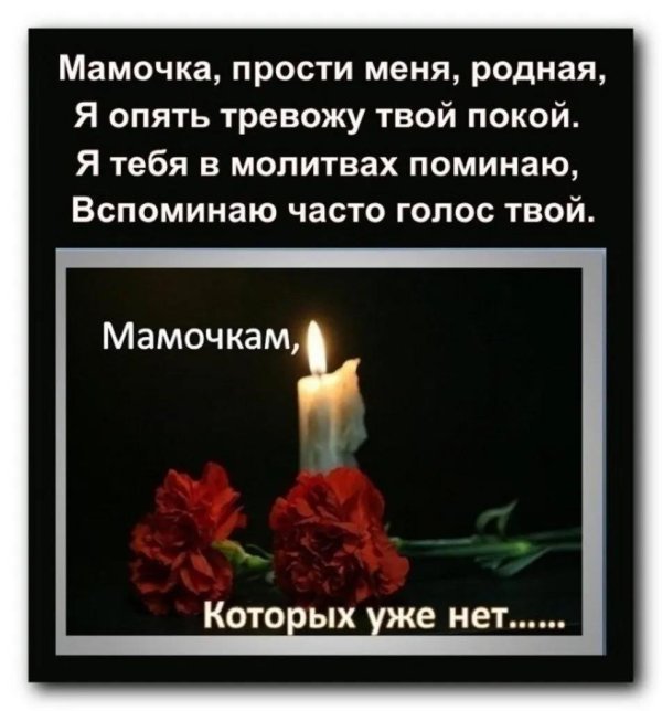 Вечная память маме от дочери