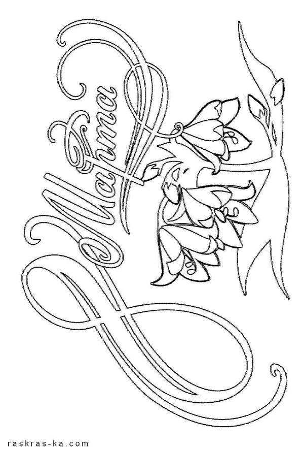 рисунки на 8 марта сложные