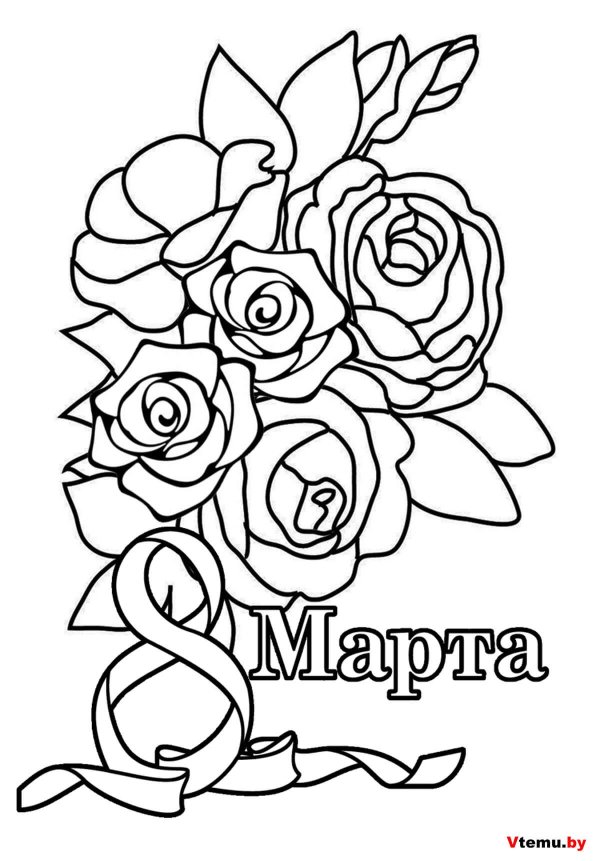 с 8 марта раскраска