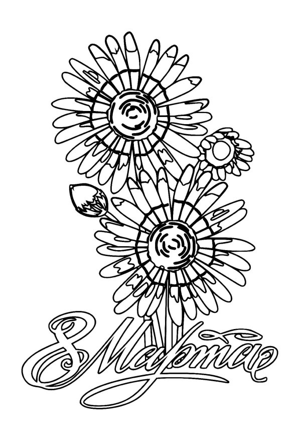 8 марта разукрашка