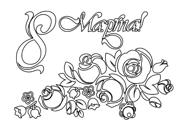 шаблон рисунка на 8 марта