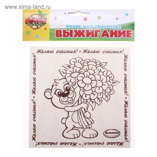 лесная мастерская набор для выжигания поздравляю