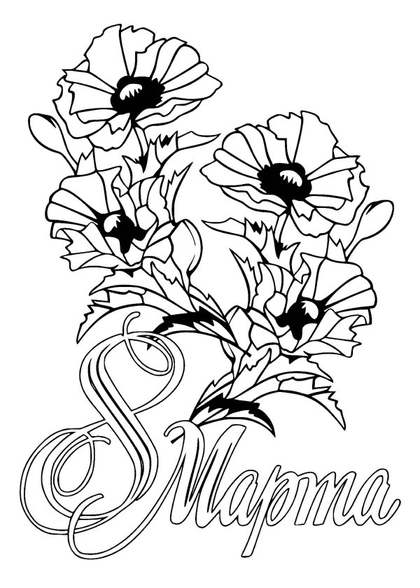 раскраска на восьмое марта