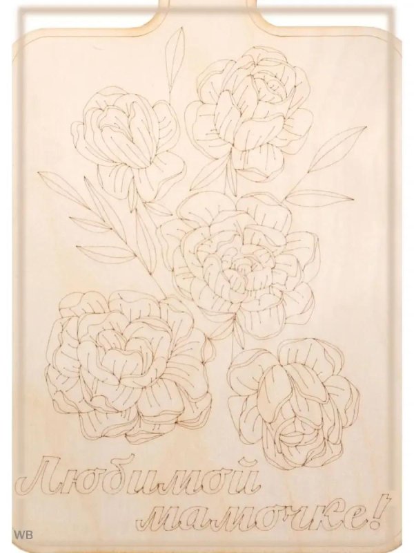 разделочная доска любимой маме