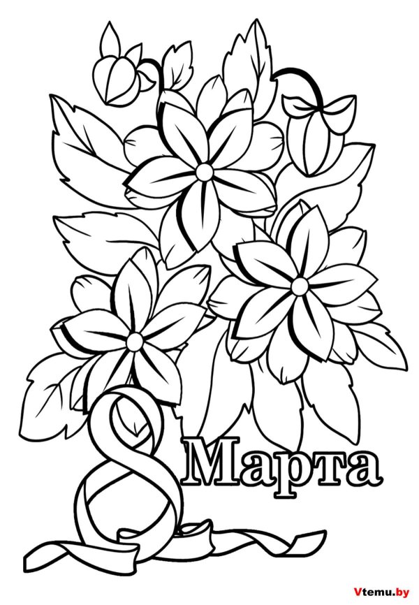 поздравление с 8 марта раскраска