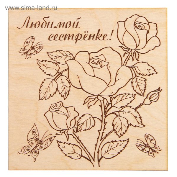 доска для выжигания любимой сестре
