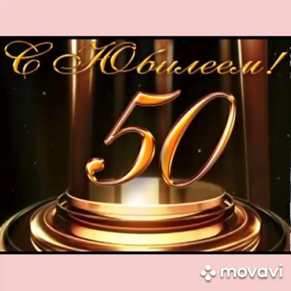 С 50 летием мужчине с пожеланиями