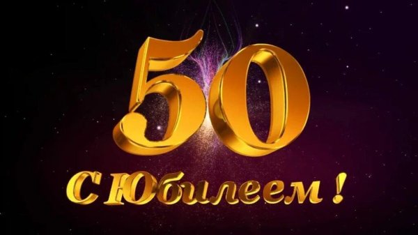 С 50 летием мужчине с пожеланиями