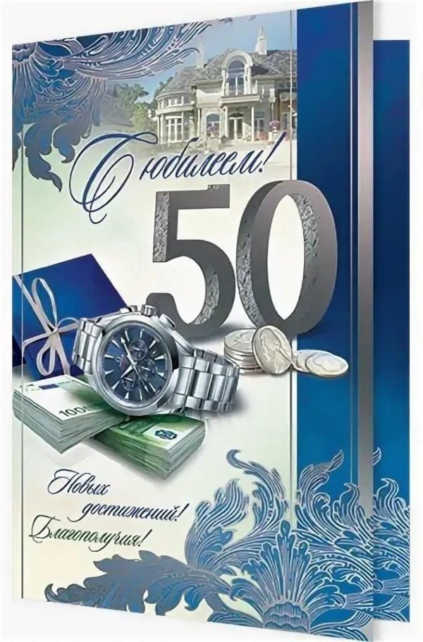 С 50 летием мужчине с пожеланиями