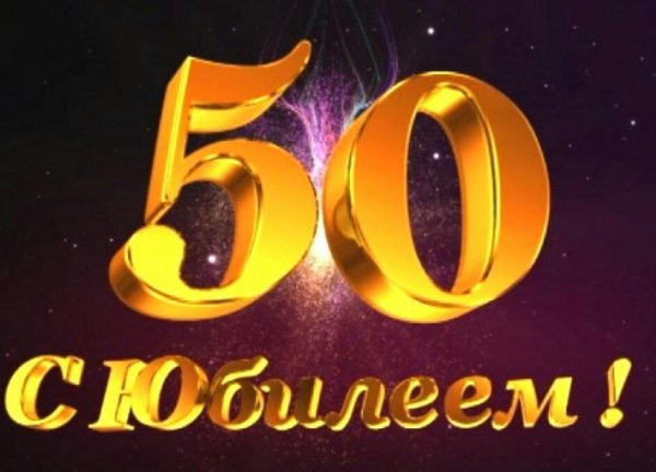 С 50 летием мужчине с пожеланиями