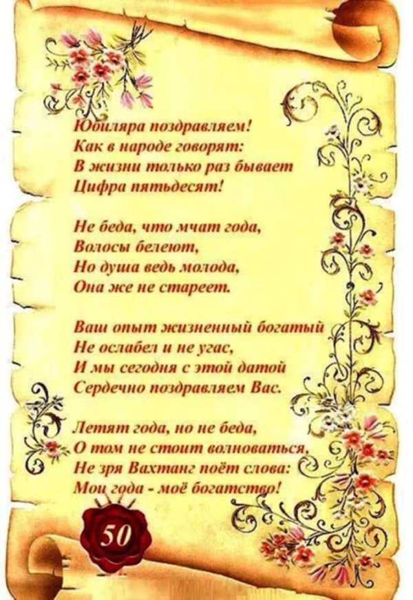 С 50 летием мужчине с пожеланиями