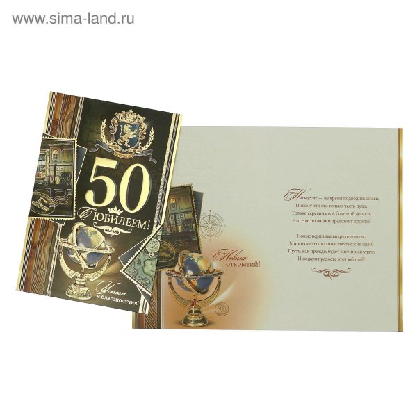 С 50 летием мужчине с пожеланиями