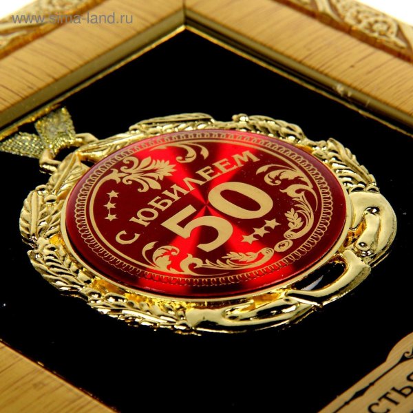 С 50 летием мужчине с пожеланиями