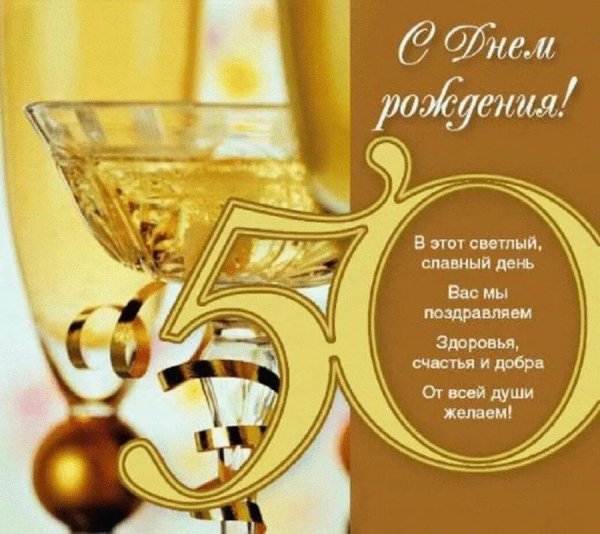 С 50 летием мужчине с пожеланиями