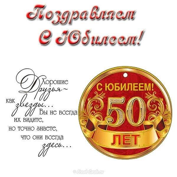 С 50 летием мужчине с пожеланиями