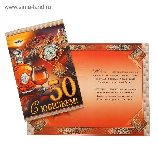 С 50 летием мужчине с пожеланиями